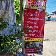 ก๋วยจั๊บน้ำข้น ขาหมู วาริน