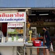 ชาละวันเย็นตาโฟ  @อ่อนนุช 38/1