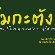 ชาไทยโบราณ