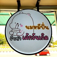 เมนู Sweet Cafe'by nannie