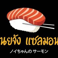 Kenshoku (เคนโชกุ) - เนยจังแซลมอน The Glass bangna