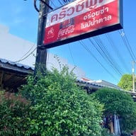 ครัวซีฟู๊ด