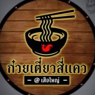 ก๋วยเตี๋ยวลูกชิ้นวังชะโอน by สี่แคว สาขารัชดา 36