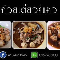 ก๋วยเตี๋ยวลูกชิ้นวังชะโอน by สี่แคว สาขารัชดา 36