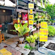 เจ๊แต๋วเตี๋ยวเป็ด(เจ้าเก่า)หนองข้างคอก & ข้าวขาหมู หนองข้างคอก