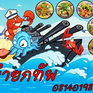 ยำยกทัพ