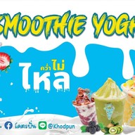 โคตรปั่น สมูทตี้โยเกิร์ต สาขาลำปาง
