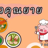 ยำ-ยำ คุณยาย