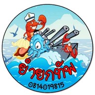 ยำยกทัพ