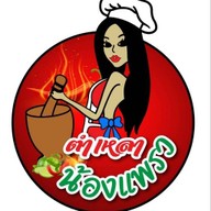 ตำเหลาน้องแพรว
