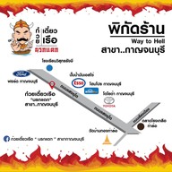 เมนูของร้าน ก๋วยเตี๋ยวเรือนรกแตก@กาญจนบุรี