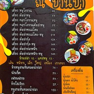 ณ บ้านป่า ก๋วยเตี๋ยวต้มยำ