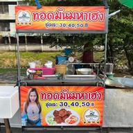 ร้านทอดมันมหาเฮง (ตลาดหน้าองค์การโทรศัพท์)