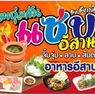มาจุ่มกัน แซ่บอีสาน