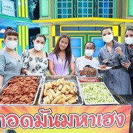 ร้านทอดมันมหาเฮง (ตลาดหน้าองค์การโทรศัพท์)