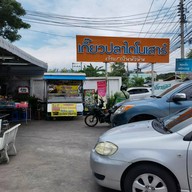 ก๋วยเตี๋ยวเกี๊ยวปลาไดโนเสาร์
