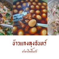 ข้าวแกงลุงจันทร์ ตลาดนัดข้างเขตลาดพร้าว
