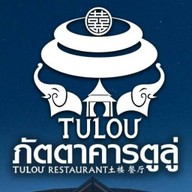 ภัตตาคารอาหารตูลู่