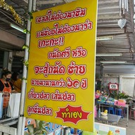 ก๋วยเตี๋ยวเกี๊ยวปลาไดโนเสาร์