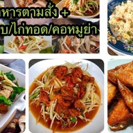 ครัวบ้านตาเสริม