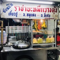 ราชาบะหมี่กวางตุ้ง(เจ้าแรก)