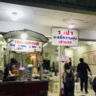ราชาบะหมี่กวางตุ้ง(เจ้าแรก)