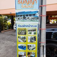 ธนัญญารีสอร์ท