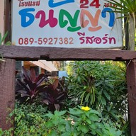 ธนัญญารีสอร์ท