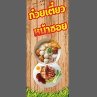 ข้าวหมูแดง หมูกรอบ เยาวราช เพชรเกษม110
