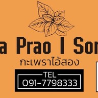 กะเพราไอ้สอง