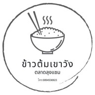 ข้าวต้มเขาวัง  ทะเลซีฟู้ต สมุทรปราการ