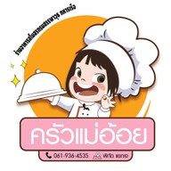 ครัวแม่อ้อย