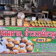 ข้าวเหนียวมะม่วงแม่อุมา(สาขา2) สาขา2สนามบินน้ำ