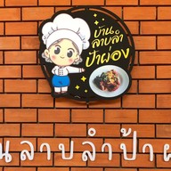 บ้านลาบลำป้าผ่อง