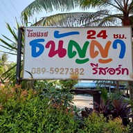 ธนัญญารีสอร์ท