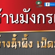 มังกรเอก เป็ดย่าง-เป็ดพะโล้ ตลาดสุวรรณเกลียวทอง สาขาท่าเรือ
