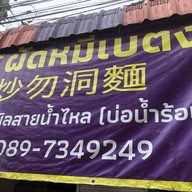 Catผัดหมี่เบตง ปลานิลสายน้ำไหล