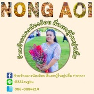 ข้าวแกงน้องอ้อย สี่แยกผู้ใหญ่ปลื้ม