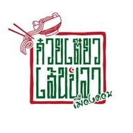 เส้นปลาเมืองคอน (อาหารมุสลิม) พัฒนาการคูขวาง