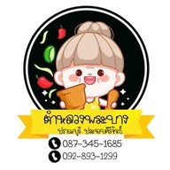 ตำหลวงพระบาง