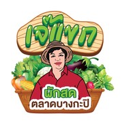 เจ๊แขกผักสด ตลาดบางกะปิ