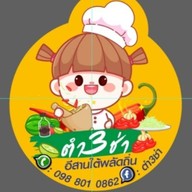 3ช่าตะลอนยำ -