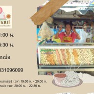 เจ้นวลลูกชิ้นทอด (น้ำจิ้มรสเด็ด)