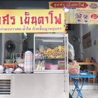 น้องอั้ม เย็นตาโฟ