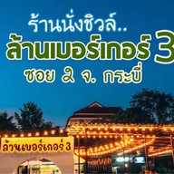 ล้านเบอร์เกอร์ 3 สาขา3
