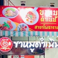 ขาหมูดำเนิน@โพธาราม