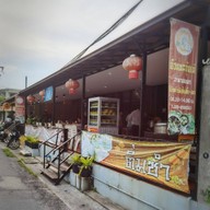 หน้าร้าน อ้วนบะกุ๊ดเต๋ หาดใหญ่ ตัวเมืองหาดใหญ่