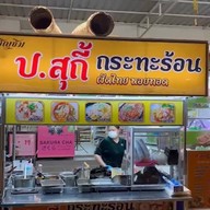 ป.สุกี้ ผัดไทย หอยทอด กะทะร้อน -