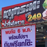 ก๋วยเตี๋ยวเรือ หลังสวน@mata ใหญ่