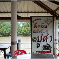 บรรยากาศ ปูดำ